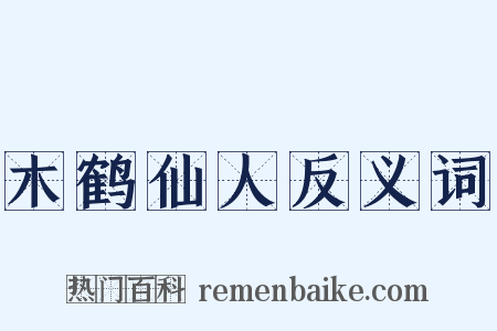 木鹤仙人反义词是什么意思的图片